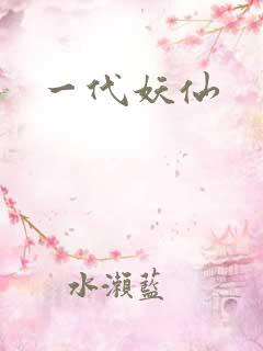 一代妖仙