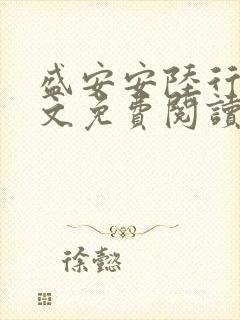 盛安安陆行厉全文免费阅读