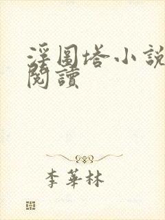 浮图塔小说免费阅读