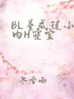 BL养成从小被肉H寝室