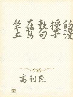 坐在教授的根茎上写句子漫画