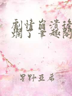 剧情崩溃后被炒烂了笔趣阁