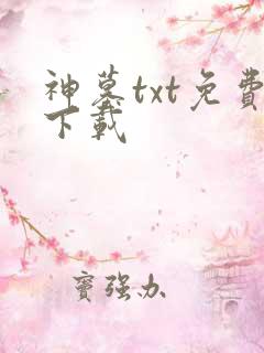 神墓txt免费下载