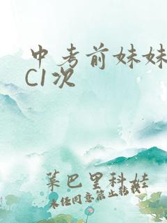 中考前妹妹让我C1次