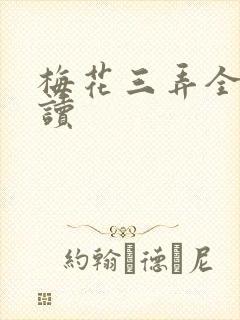 梅花三弄全文阅读