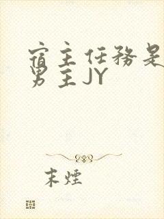 宿主任务是收集男主JY