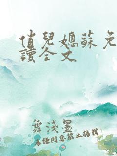 俏儿媳苏免费阅读全文