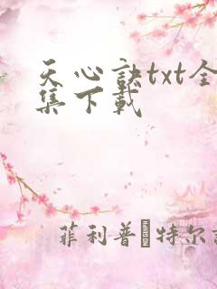 天心诀txt全集下载