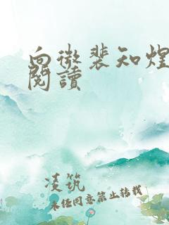 向微裴知煜免费阅读