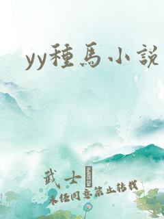 yy种马小说