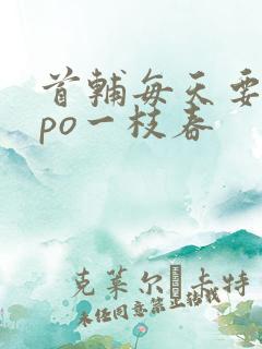 首辅每天要不够po一枝春