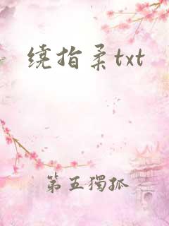 绕指柔txt