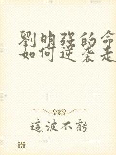 刘明强的命运会如何逆袭走上人生巅峰小说