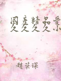 国产精品爱久久久久久久小说