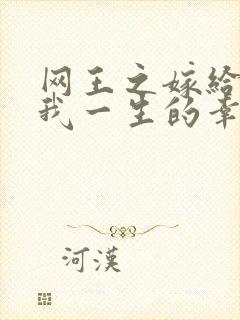 网王之嫁给你是我一生的幸福