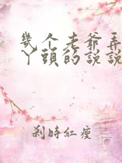 几个老爷弄一个丫头的说说