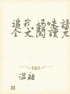 追我妈咪请排队全文阅读免费