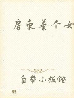 房东养个女硕士