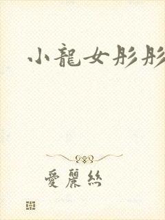 小龙女彤彤紫色