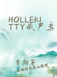 HOLLEKITTY藏尸案