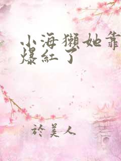 小海獭她靠睡觉爆红了