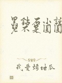 黑钻石小说芋圆儿不是圆圆