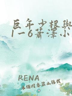 巨年少根与艳妇1一6萧泽小说