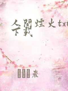 人间烟火txt下载