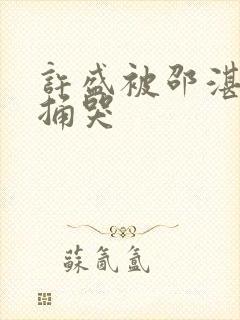 许盛被邵湛站着捅哭