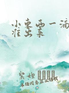 小东西一滴都不准出来