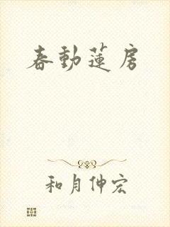 春动莲房