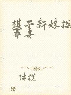 棋子新娘总裁的罪妻