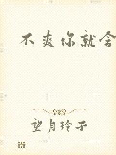 不爽你就含一下