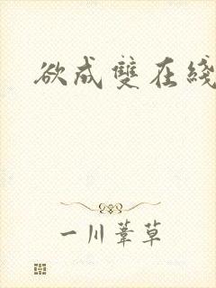 欲成双在线阅读