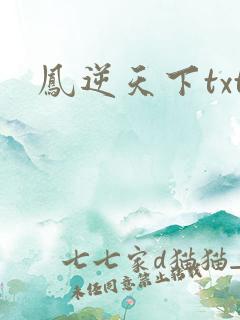 凤逆天下txt