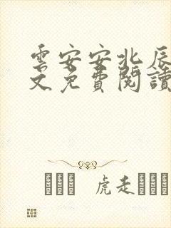 云安安北辰逸全文免费阅读无弹窗