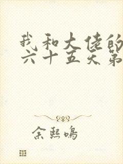 我和大佬的三百六十五天第二部