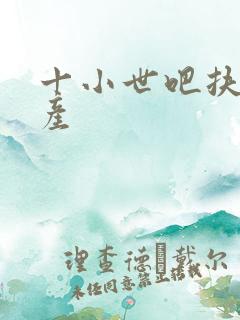 十小世吧扶腰生产