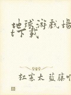 地球游戏场txt下载