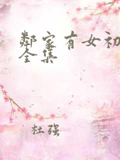 邻家有女初长成全集