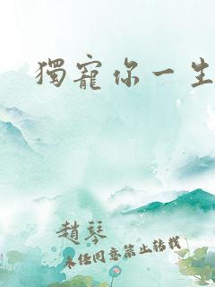 独宠你一生