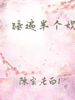 睡遍半个娱乐圈