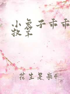 小兔子乖乖BY牧羊