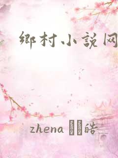 乡村小说网