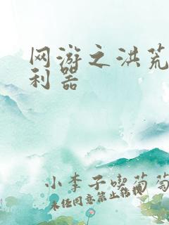 网游之洪荒神兵利器