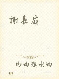 谢长庭