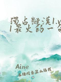 独占糙汉1.v1最火的一句