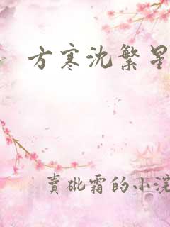 方寒沈繁星小说
