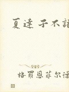 夏达 子不语