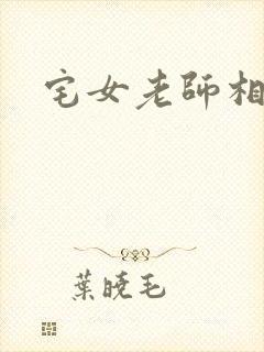 宅女老师相亲记
